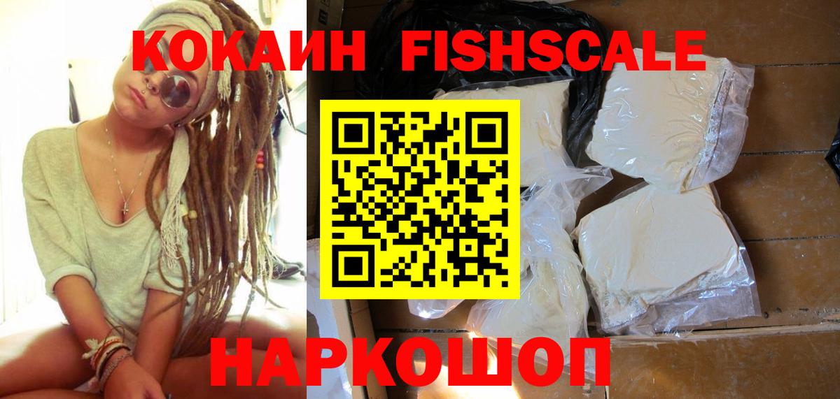 Ноябрьск  COCAIN FishScale  Кокаин Fish Scale  Вход с VPN 